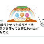 じぶんプラスを使ってお得にPontaポイントを貯める