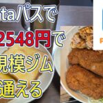 【お得情報】Pontaパスで大規模ジムに通い、ポテトやチキン無料【節約料理】