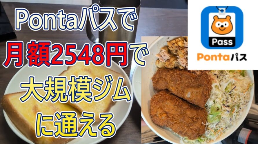 【お得情報】Pontaパスで大規模ジムに通い、ポテトやチキン無料【節約料理】