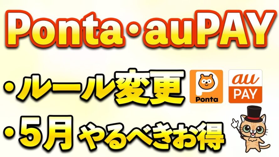 Pontaポイント・auPAY5月お得まとめ!一部ルール変更あり