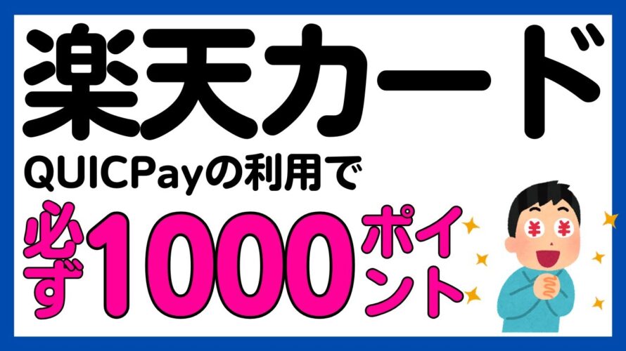 【楽天カード】絶対参加!QUICPayの利用で最大1000ポイントが必ずもらえるキャンペーン