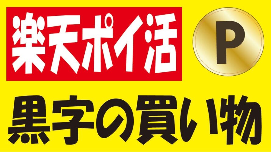 【楽天ポイ活】ポイント無料ゲット&楽天カード登録のQUICPay決済で1000ptゲットと併用したいキャンペーン