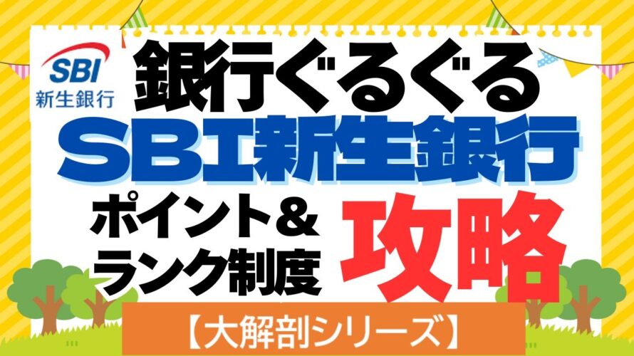 【大解剖シリーズ】SBI新生銀行 ぐるぐるポイ活 ポイント制度とランク制度の攻略方法