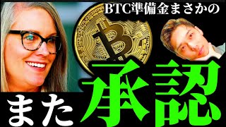 【大逆転】アリゾナ州でビットコイン準備金法案承認。SEC内部文書公開とFOMC後のイーサリアムリップルXRPその他仮想通貨事情