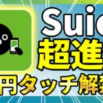 「Suica未来がすごい！」モバイル派が知らないと損する6大ロードマップ