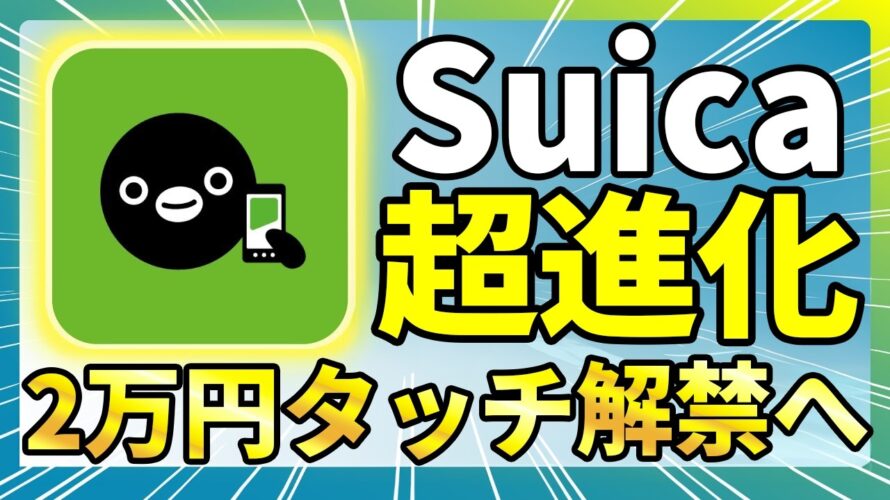 「Suica未来がすごい!」モバイル派が知らないと損する6大ロードマップ