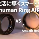 スマートリングの選び方を徹底解説！Ultrahuman Ring AIR と Amazfit Helio Ringを比較して分かった5つの違いとは？！