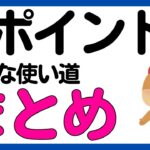 【保存版】Vポイント 気軽・お得な使い道まとめ