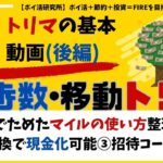 【トリマ（後編）】◯マイルゲット！銀行交換実績◯円大公開！ためたポイントの使い方ガイド。毎日のポイ活ルーティンに組込み、ポイント収入源確保 #ポイ活研究所 #ポイント（VOL4改定）