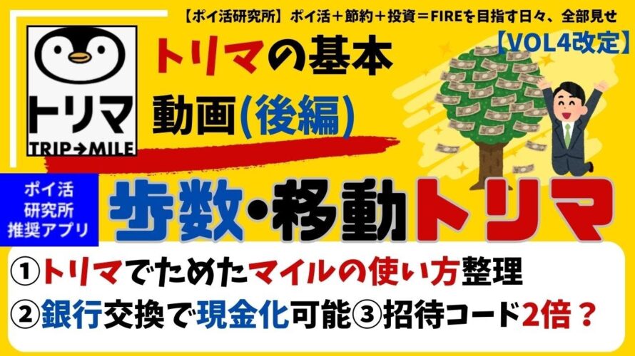 【トリマ(後編)】◯マイルゲット!銀行交換実績◯円大公開!ためたポイントの使い方ガイド。毎日のポイ活ルーティンに組込み、ポイント収入源確保 #ポイ活研究所 #ポイント(VOL4改定)