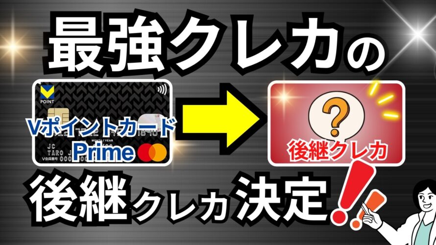 VポイントカードPrimeの後継クレカは?ポイント高還元かつチャージルートが使える代替クレカのおすすめはコレ!