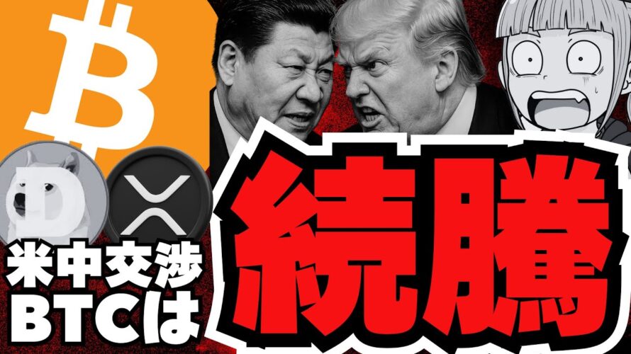 【重要】仮想通貨まだ上昇!米中交渉はどうなる?/ビットコイン過去最高値へいくのか?強気予測続々/XRP続伸!ついにドージコインも