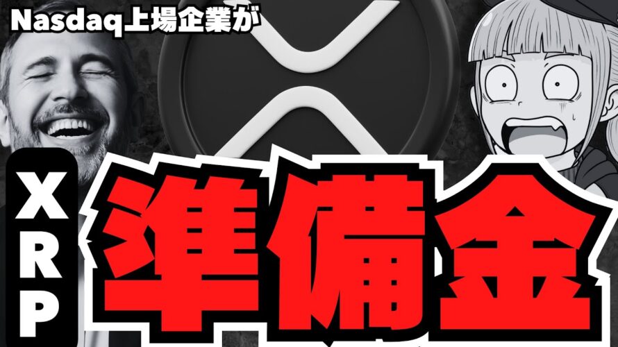 【仮想通貨】XRP準備金爆誕へ!さらにETF審査開始でリップルどうなる?/ビットコイン下落・サミットでヴァンスが吠える/急上昇コインは?ソラナ、イーサリアムは