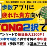 【YONQ】2択アンケートでポイ活（毎日1100ポイントゲット可）通勤時間におすすめの中年会社員向けアプリの新定番｜スキマ時間で副収入ゲット！ #ポイ活アプリ #ポイ活おすすめ （VOL35）