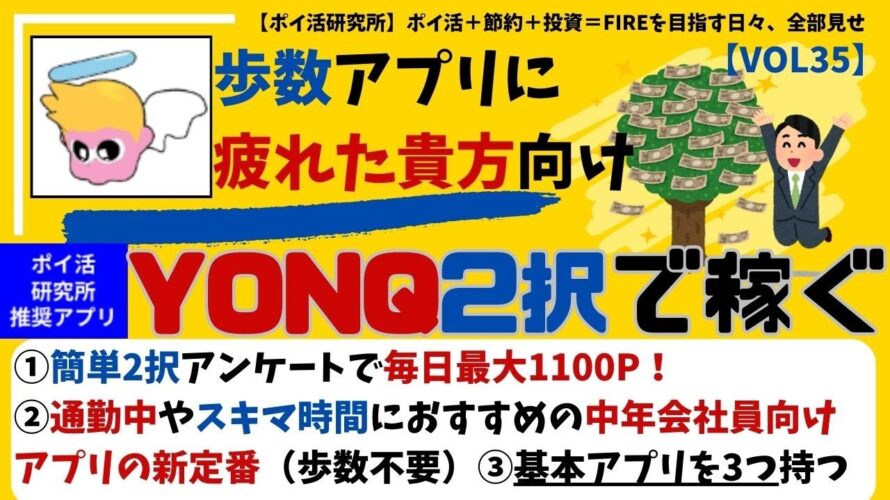【YONQ】2択アンケートでポイ活(毎日1100ポイントゲット可)通勤時間におすすめの中年会社員向けアプリの新定番|スキマ時間で副収入ゲット! #ポイ活アプリ #ポイ活おすすめ (VOL35)
