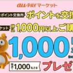 お得なポイント交換所→auPAYマーケットで1,000Pontaポイント当たる！