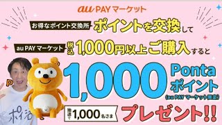お得なポイント交換所→auPAYマーケットで1,000Pontaポイント当たる！