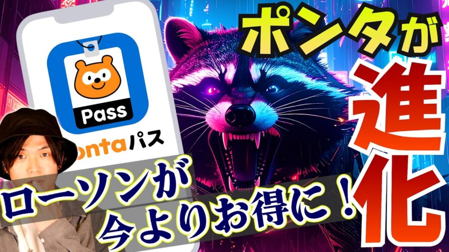 【au】ローソン行く人がお得に!Pontaパスが進化するので解説