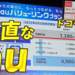 空も海も海外も快適！auのバリューリンクプランはStarlinkや海外ローミング・5Gファストレーンなど「5つの価値」がコミコミなプランを基本料金から正直に発表【KDDI新サービス発表会】