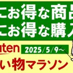 【楽天お買い物マラソン】ふるさと納税お早めに！お得・おすすめ商品、クーポン、ポイント還元etc(～5/16 1:59)