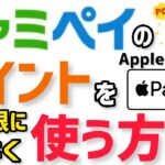 【iPhoneユーザー必見】ファミマポイントをApple Payでお得にムダなく使う方法！FamiPay ファミペイのバーチャルカード使い方解説！