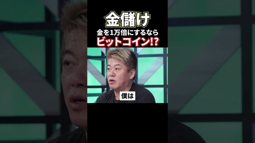 金儲け!するならビットコイン⁉#shorts#堀江貴文#ビットコイン