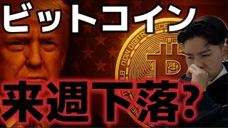 ビットコイン来週下落か??市場では一旦調整が警戒される。