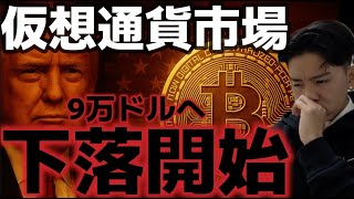 ビットコイン下落相場が開始した??9万ドルは底値になるのか!?