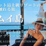 【サムイ島】マリオット最上級「ヴァナベッレ・ラグジュアリーコレクション」を徹底レビュー！