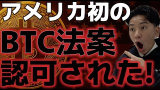 【緊急】ニューハンプシャー州が初めてビットコイン法案が認可された!!仮想通貨市場は急上昇に!