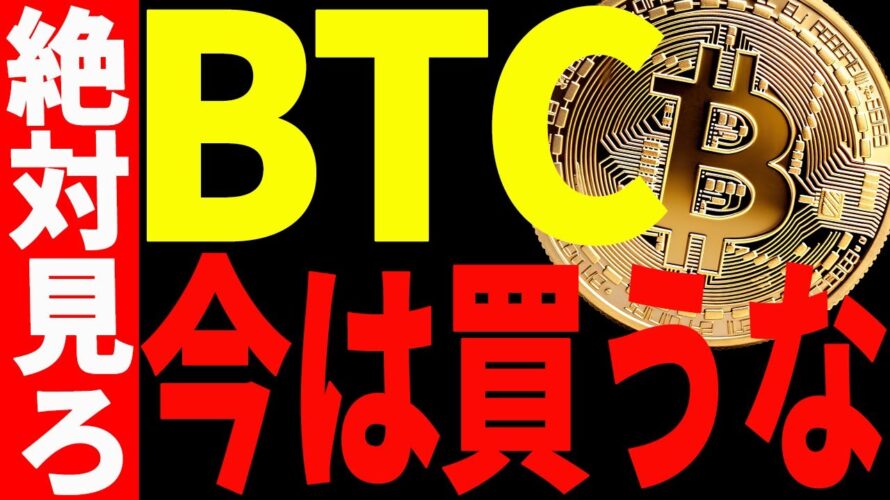 【仮想通貨】ビットコイン爆上げだが今は買うな!その理由と今後の注目ポイントを徹底解説!