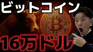 ビットコイン目標価格が16万ドルに!?トランプ大統領は何を発表するのか。