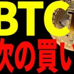 【仮想通貨】ビットコイン爆上げ継続！まだまだチャンス！今後の買い場を見逃すな！