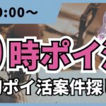 【０時ポイ活会】５月月初！