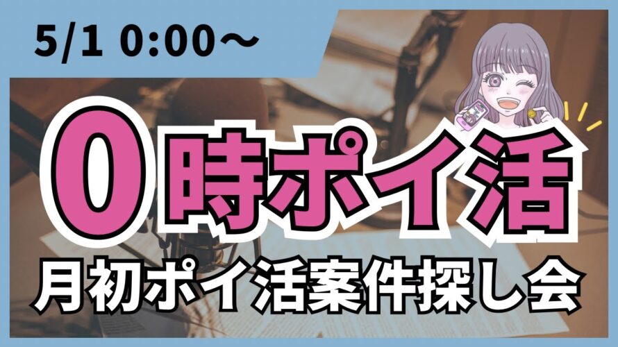 【0時ポイ活会】5月月初!