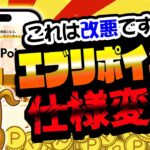【改悪！？】あれ…？エブリポイント移動距離とストックの仕様が…！最新アプデでとんでもないことに！！【移動系ポイ活アプリ】