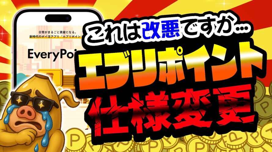 【改悪!?】あれ…?エブリポイント移動距離とストックの仕様が…!最新アプデでとんでもないことに!!【移動系ポイ活アプリ】