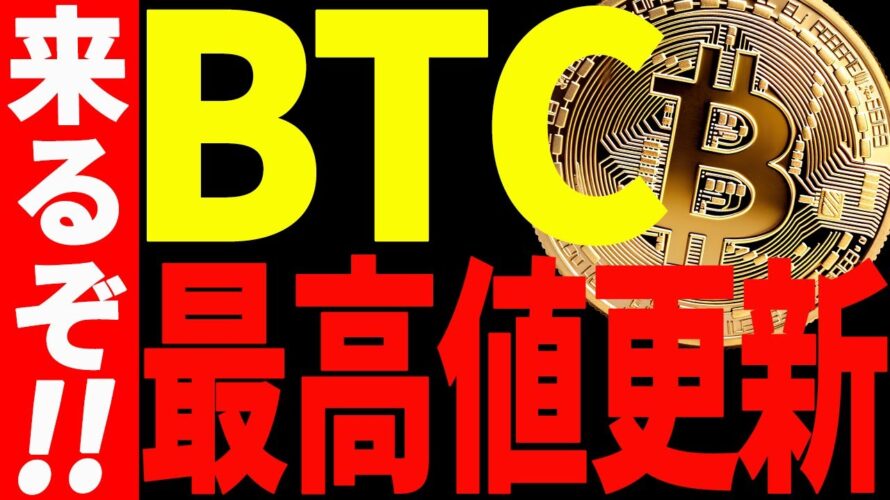 【仮想通貨】ビットコイン最高値更新来るぞ!今後の最新分析を大至急ご確認ください!