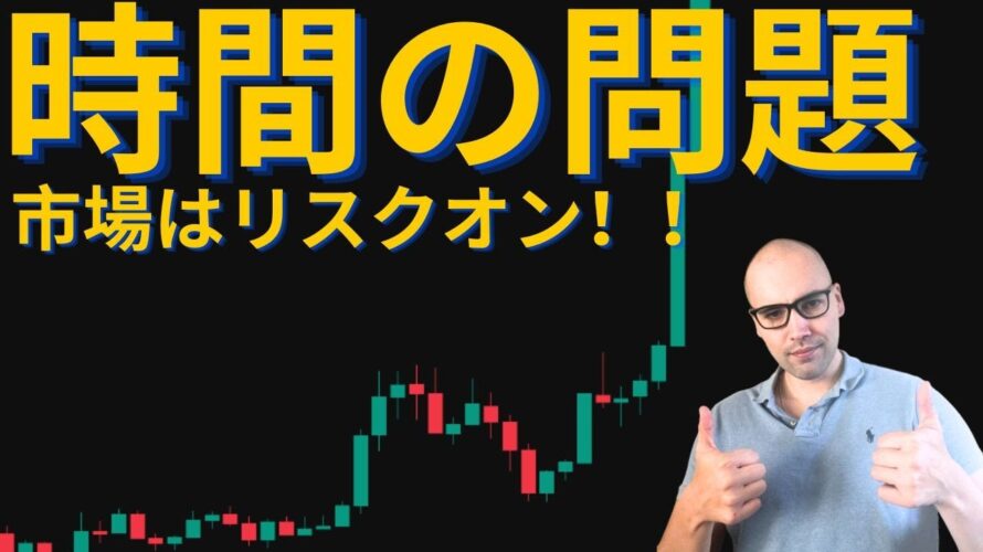 ビットコイン、米中関税ディール発表でも急落の理由。しかし、市場はリスクオンに移行!?