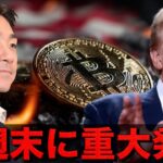 ビットコインは今週末に重要イベント。仮想通貨はアルトシーズン継続。