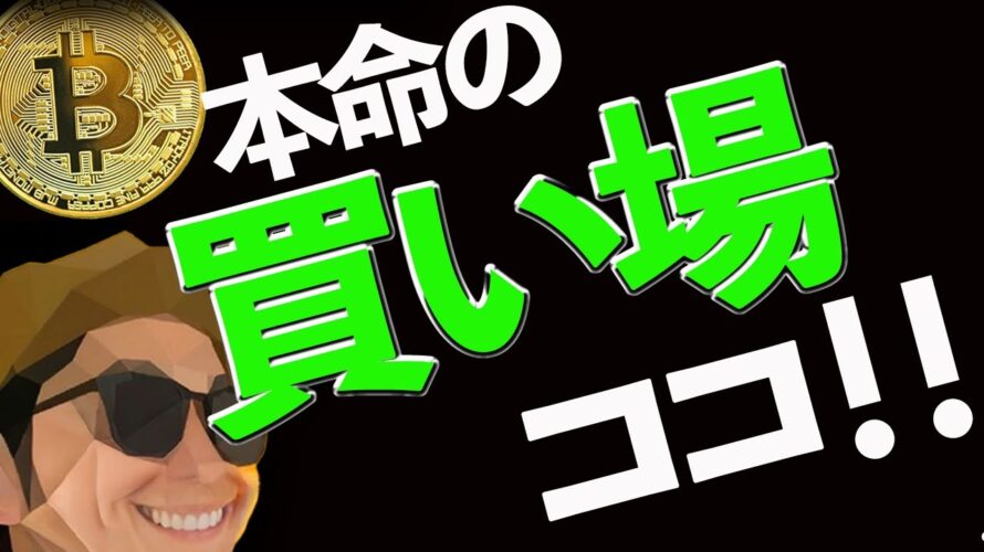 ビットコイン本命の買い場はココ‼️