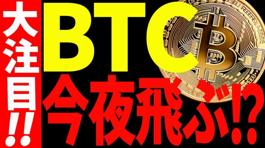 【仮想通貨】ビットコイン今夜ぶっ飛ぶ⁉︎今後の最高値更新に備えてください!