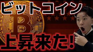 ビットコイン上昇来た!!今夜の雇用統計を控え上昇は継続するか!?