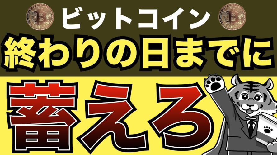 【有料級】ビットコインの行方がヤバすぎる