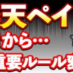 楽天ペイポイント対象外追加＆７月から重要ルール変更へ