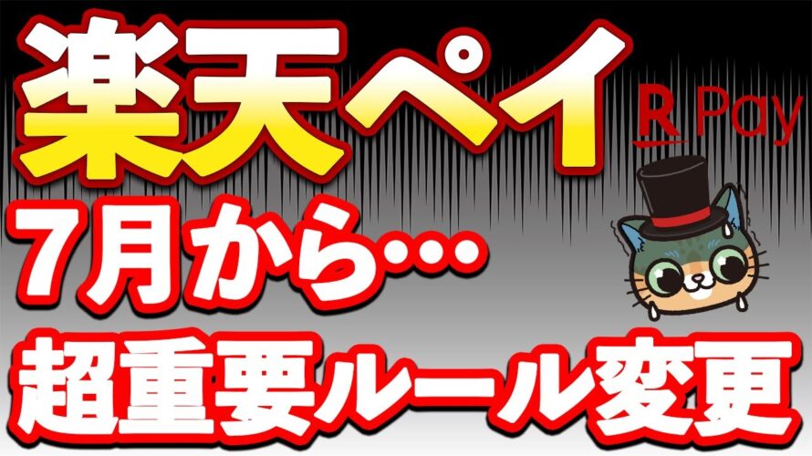 楽天ペイポイント対象外追加&7月から重要ルール変更へ