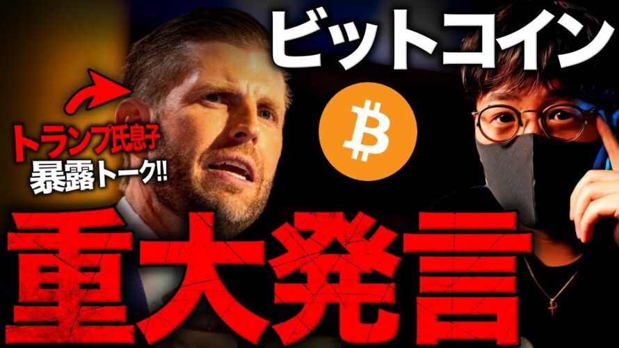 トランプ息子が暴露。世界中が裏でビットコインを蓄積中…