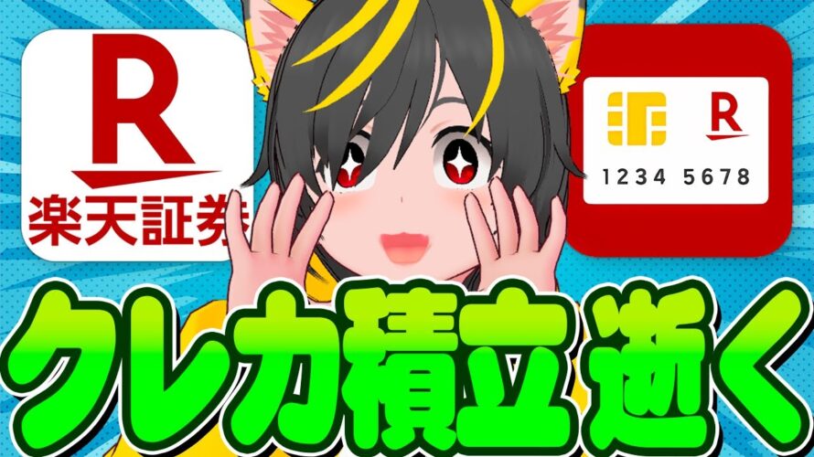 💹💹クレカ積立のポイ活で逝く📲楽天証券🧺即売り攻略🐎楽天銀行ぐるぐる🏝️ポイ活投資おすすめ 銀行ポイ活