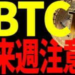 【仮想通貨】ビットコイン来週注意⁉今後の注目ポイントはズバリ○○です！