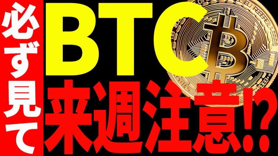 【仮想通貨】ビットコイン来週注意⁉今後の注目ポイントはズバリ○○です!